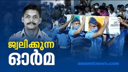 IAF Helicopter Crash : പ്രദീപിന് കണ്ണീരോടെ വിട; അന്തിമോപചാരം അര്‍പ്പിച്ച് ആയിരങ്ങള്‍, മൃതദേഹം സംസ്‍ക്കരിച്ചു