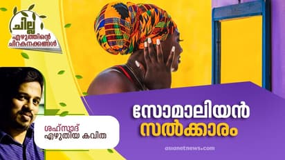സോമാലിയന്‍ സല്‍ക്കാരം,   ശഹ്‌സാദ് എഴുതിയ രണ്ട് കവിതകള്‍