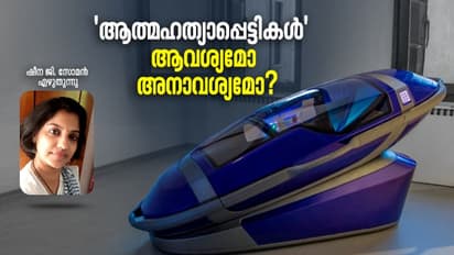 suicide pod : മനുഷ്യന് സ്വന്തം മരണം എങ്ങനെയെന്നും എപ്പോഴെന്നും തെരഞ്ഞെടുക്കാനുള്ള അവകാശമുണ്ടോ?