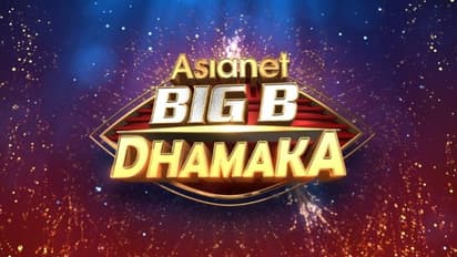 മൂന്ന് സീസണുകളിലെയും ബിഗ് ബോസ് താരങ്ങള് ഒരുമിച്ച്; ഏഷ്യാനെറ്റില് 'ബിഗ് ബി ധമാക്ക'