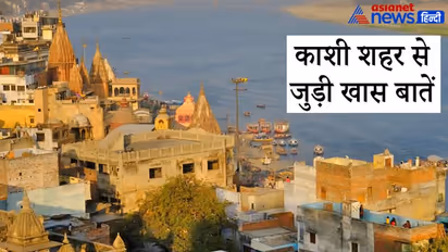 ग्रंथों में बताई गई सप्तपुरियों में से एक है काशी, क्या आप जानते हैं इससे जुड़ी ये 8 खास बातें