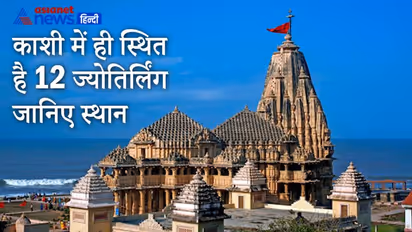 बाबा विश्वनाथ ही नहीं अन्य 11 ज्योतिर्लिंग भी स्थापित हैं काशी में, जानिए कहां हैं इनके मंदिर