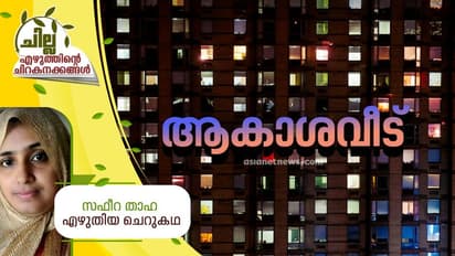 Malayalam Short Story ; ആകാശവീട്, സഫീറ താഹ എഴുതിയ ചെറുകഥ