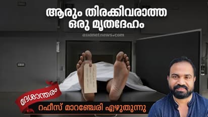 Deshantharam : ആരും തിരക്കിവരാത്ത ഒരു മൃതദേഹം