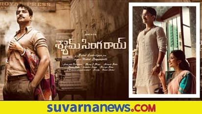 Shyam Singha Roy: ಟ್ರೇಲರ್ ರಿಲೀಸ್ ಬಗ್ಗೆ ನ್ಯಾಚುರಲ್ ಸ್ಟಾರ್ ನಾನಿ ಟ್ವೀಟ್!