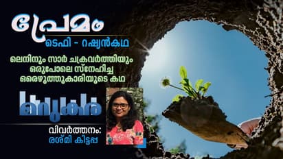 Translation : പ്രേമം, ലെനിനും സാര് ചക്രവര്ത്തിയും ഒരുപോലെ സ്നേഹിച്ച ഒരെഴുത്തുകാരിയുടെ കഥ