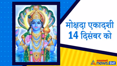 14 दिसंबर को शुभ योग में करें ये आसान उपाय, चमक सकती है आपकी भी किस्मत