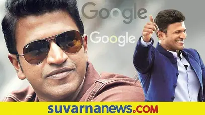 Google Most Searched: ಗೂಗಲ್‌ನಲ್ಲಿ ಅತಿ ಹೆಚ್ಚು ಹುಡುಕಲ್ಪಟ್ಟ ನಟರ ಪೈಕಿ ನಮ್ಮ ಪುನೀತ್ ರಾಜ್‌ಕುಮಾರ್!