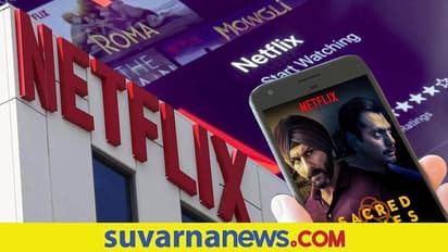 Netflix India cuts prices:ಇಂದಿನಿಂದ ನೆಟ್ ಫ್ಲಿಕ್ಸ್  ಸಬ್ ಸ್ಕ್ರಿಪ್ಷನ್ ದರದಲ್ಲಿ ಭಾರೀ ಇಳಿಕೆ