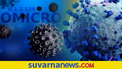 Covid 19 Variant Outbreak: ಡೆಲ್ಟಾಗಿಂತ 70 ಪಟ್ಟು ವೇಗವಾಗಿ ಹರಡುತ್ತೆ ಒಮಿಕ್ರೋನ್‌!