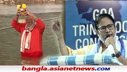 Mamata Attacks Modi: 'ভোট এলেই মোদী ধ্যানে বসেন, গঙ্গায় ডুব দেন' - গোয়ায় ফিরল মমতার চণ্ডীপাঠ