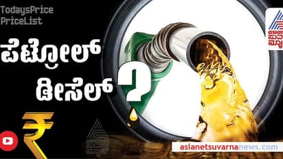 Petrol Diesel Rate:ಕ್ರಿಸ್ಮಸ್ ರಜೆಗೆ ಪ್ರವಾಸ ಹೊರಡೋ ಮುನ್ನ ಇಂದಿನ ಪೆಟ್ರೋಲ್, ಡೀಸೆಲ್ ಬೆಲೆ ಚೆಕ್ ಮಾಡಿ