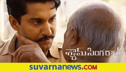 Shyam Singha Roy: ನ್ಯಾಚುರಲ್ ಸ್ಟಾರ್ ನಾನಿ ಚಿತ್ರದ ಸಸ್ಪೆನ್ಸ್ ಟ್ರೇಲರ್ ರಿಲೀಸ್