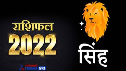Leo Horoscope 2022 सिंह का वार्षिक राशिफल: बिजनेस और नौकरी में मिलेगी सफलता, जीवनसाथी का मिलेगा सहयोग