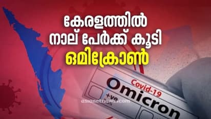 Omicron : സംസ്ഥാനത്ത് വീണ്ടും ഒമിക്രോൺ; 4 കേസുകൾ കൂടി സ്ഥിരീകരിച്ചു, അതീവ ജാഗ്രത വേണമെന്ന് ആരോഗ്യമന്ത്രി