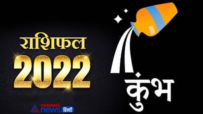 Aquarius Horoscope 2022 कुंभ का वार्षिक राशिफल: निवेश करते समय सावधानी रखें, नहीं तो बाद में पछताना पड़ेगा
