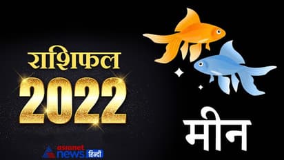 Pisces Horoscope 2022 मीन का वार्षिक राशिफल: राजनीति से जुड़े लोगों को होगा फायदा, बन रहे हैं धन लाभ के योग