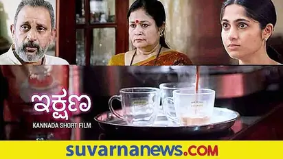 ಖುಷಿ ರವಿ ನಟನೆಯ ಇಕ್ಷಣ ಕಿರುಚಿತ್ರ 1 ಮಿಲಿಯನ್‌ ವೀಕ್ಷಣೆ