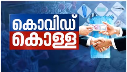 Covid Fraud : കൊവിഡ് കാലത്ത് എസിയും ഫ്രിഡ്ജും വാങ്ങിയതിലും വന്‍ വെട്ടിപ്പ്; വിവരാവകാശ രേഖകള്‍ പുറത്ത്