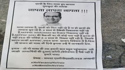 लापता हुए CM Shivraj! तलाश में दीवारों पर लगे पोस्टर, भांजों ने बयां किया दर्द, बोले- इनाम में दुआएं देंगे