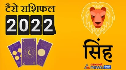 Leo Tarot Horoscope 2022 सिंह का टैरो वार्षिक राशिफल: इस साल खरीद सकते हैं बड़ी संपत्ति