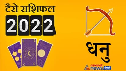 Sagittarius Tarot Horoscope 2022 धनु का टैरो वार्षिक राशिफल: घर-परिवार में बनी रहेगी सुख-समृद्धि