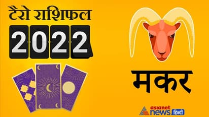 Capricorn Tarot Horoscope 2022 मकर का टैरो वार्षिक राशिफल: इस साल बनेंगे धन लाभ के योग