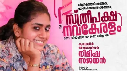 Sthreepaksha Navakeralam Campaign : 'സ്ത്രീപക്ഷ നവകേരളം' ക്യാമ്പയിൻ അംബാസഡറായി നിമിഷ സജയന്‍