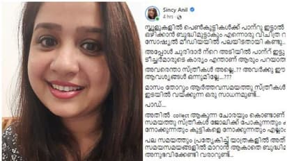 Uniform Controversy : ആണുങ്ങൾക്ക് മൂത്രം ഒഴിക്കാൻ നിന്നു കൊണ്ട് ആകും, സ്ത്രീകളുടെ കാര്യം അങ്ങനെയല്ല; കുറിപ്പ്