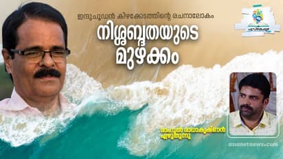Book Review : നിശ്ശബ്ദതയുടെ മുഴക്കം,  ഇന്ദുചൂഡന്‍ കിഴക്കേടത്തിന്റെ രചനാലോകം