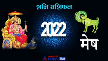 Aries Shani Horoscope 2022 मेष का वार्षिक शनि राशिफल: पैसों के मामले में सोच-समझकर फैसला लेना होगा