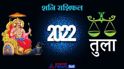 Libra Shani Horoscope 2022 तुला का वार्षिक शनि राशिफल: पूरे साल सेहत में उतार-चढ़ाव बना रहेगा