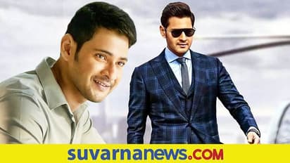 Mahesh Babu Knee Surgery: ಟಾಲಿವುಡ್  ಪ್ರಿನ್ಸ್‌ಗೆ ವಿದೇಶದಲ್ಲಿ ಮಂಡಿ ಆಪರೇಷನ್!
