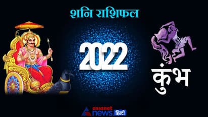 Aquarius Shani Horoscope 2022 कुंभ का वार्षिक शनि राशिफल: कोर्ट-कचहरी के लगाने पड़ सकते हैं चक्कर