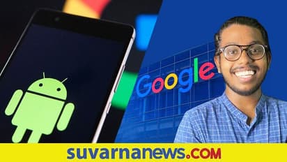 Google Rewards Rony Das: ಆ್ಯಂಡ್ರಾಯ್ಡ್‌ ದೋಷ ವರದಿ ಮಾಡಿದ ಭಾರತೀಯನಿಗೆ ₹3.5 ಲಕ್ಷ ಬಹುಮಾನ!