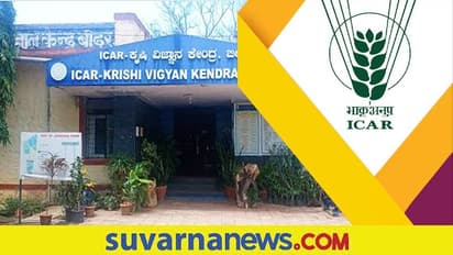 ICAR Recruitment 2022: ಕೃಷಿ ವಿಜ್ಞಾನ ಕೇಂದ್ರದಲ್ಲಿ ಸಹಾಯಕ, ಕೌಶಲ್ಯಯುಕ್ತ ಸಿಬ್ಬಂದಿ ಹುದ್ದೆಗೆ ಅರ್ಜಿ ಆಹ್ವಾನ