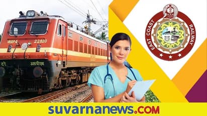East Coast Railway Recruitment 2022: ನರ್ಸಿಂಗ್ ಸೂಪರಿಂಟೆಂಡೆಂಟ್ ಸೇರಿ ಹಲವು ಹುದ್ದೆಗಳಿಗೆ ಅರ್ಜಿ ಆಹ್ವಾನ