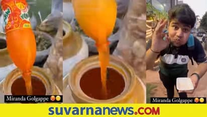 Viral Video: ಬಾಯಲ್ಲಿ ನೀರೂರಿಸೋ ಮಿರಿಂಡಾ ಗೋಲ್‌ಗಪ್ಪಾ ಬಗ್ಗೆ ಕೇಳಿದ್ದೀರಾ..!