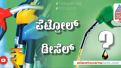 Petrol Diesel Rate:ವಾರಾಂತ್ಯದಲ್ಲಿ ರಾಜ್ಯದಲ್ಲಿ ಪೆಟ್ರೋಲ್, ಡೀಸೆಲ್ ಬೆಲೆ ಎಷ್ಟಿದೆ?