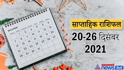Weekly Horoscope साप्ताहिक राशिफल 20 से 26 दिसंबर 2021: कैसे बीतेंगे आपके ये 7 दिन, पढ़ें संपूर्ण राशिफल