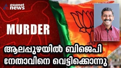 BJP Leader Murder : ആലപ്പുഴയില്‍ ബിജെപി നേതാവിനെ വെട്ടിക്കൊന്നു