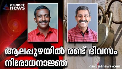 Poilitical Murder : 24 മണിക്കൂറിനിടെ 2 രാഷ്ട്രീയ കൊലപാതകങ്ങള്‍, നടുങ്ങി ആലപ്പുഴ; നിരോധനാജ്ഞ പ്രഖ്യാപിച്ചു