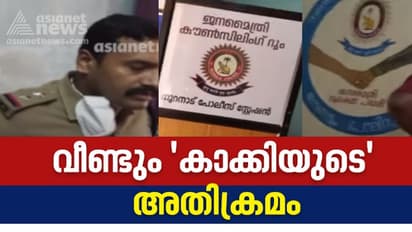 Kerala police atrocity : സ്റ്റേഷനിലെത്തിയ സഹോദരങ്ങൾക്ക് എസ്ഐയുടെ മർദ്ദനവും അസഭ്യവും
