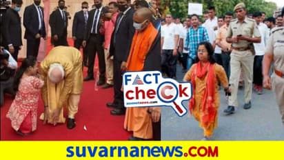 Narendra Modi Fact Chek: ಪ್ರಧಾನಿ ನಿಜವಾಗ್ಲೂ IAS ಅಧಿಕಾರಿ ಆರತಿ ಡೋಗ್ರಾ ಕಾಲು ಮುಟ್ಟಿ ನಮಸ್ಕರಿಸಿದ್ರಾ?
