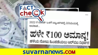 Rs100 Notes Fact Check: ಹಳೇ ₹100 ಅಮಾನ್ಯ? ಸೋಷಿಯಲ್‌ ಮೀಡಿಯಾ ಪೋಸ್ಟ್:‌ ಎಷ್ಟು ಸತ್ಯ?ಎಷ್ಟು ಸುಳ್ಳು?