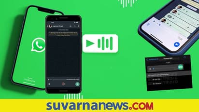 WhatsApp Voice Message Preview: ಧ್ವನಿ ಸಂದೇಶ ಕಳುಹಿಸುವ ಮುನ್ನವೇ ರೆಕಾರ್ಡಿಂಗ್ ಚೆಕ್‌ ಮಾಡುವುದು ಹೇಗೆ?