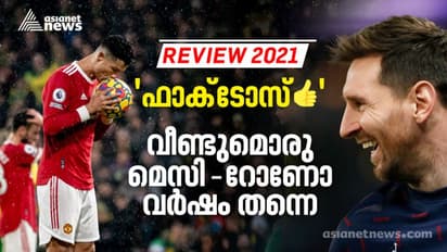 Review 2021 : വീട്ടിലേക്ക് മടങ്ങിയ റോണോ, വീട് വിട്ടിറങ്ങിയ മെസി; 2021ലെ ഞെട്ടിച്ച ട്രാൻസ്ഫറുകൾ