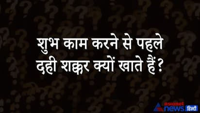 Upsc Interview Tricky Questions:  शुभ काम करने से पहले दही शक्कर क्यों खाते हैं? जानें है जवाब