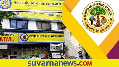 Abhyudaya Bank Recruitment 2022: CA, MBA, PGDBM ಆದವರಿಗೆ ಅಭ್ಯುದಯ ಬ್ಯಾಂಕ್ ನಲ್ಲಿ ಕೆಲಸ ಇದೆ