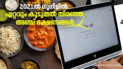 Food 2021   : 2021ൽ ഗൂ​ഗിളിൽ ഏറ്റവും കൂടുതൽ തിരഞ്ഞ അഞ്ച് ഭക്ഷണങ്ങൾ
